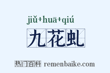 九花虬是什么意思的图片